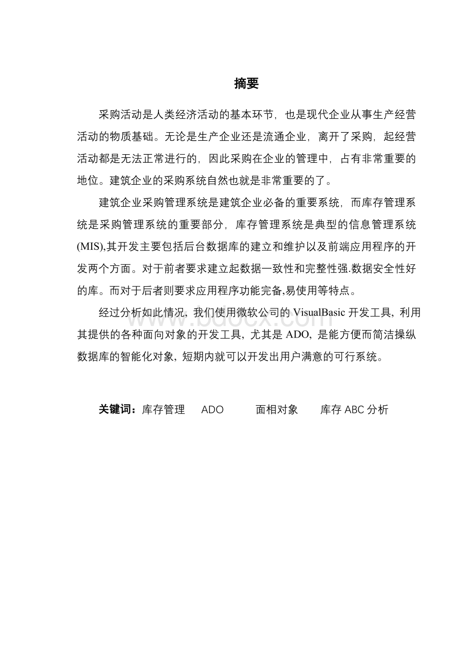 建筑企业采购管理系统设计毕业论文终稿Word格式文档下载.doc_第1页