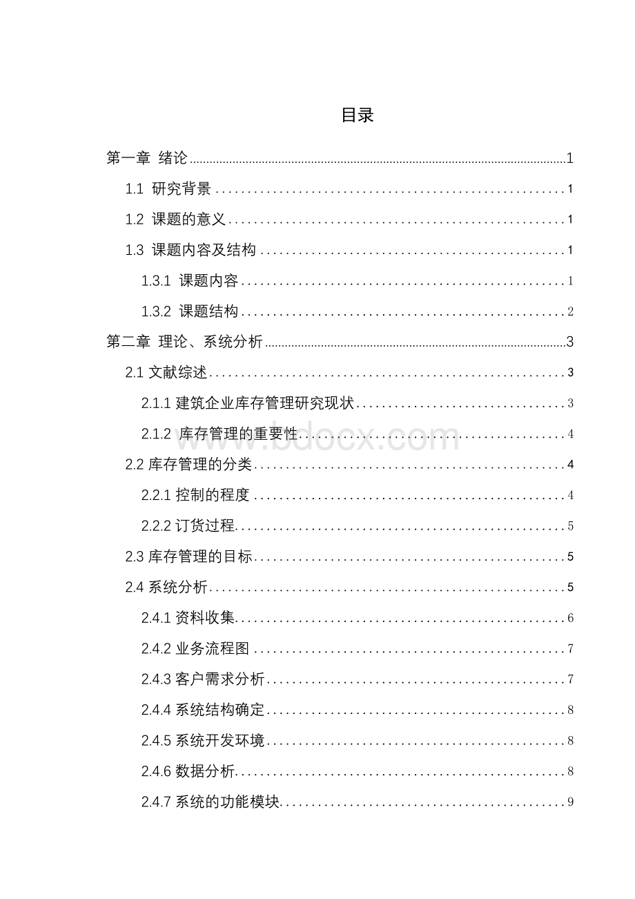 建筑企业采购管理系统设计毕业论文终稿Word格式文档下载.doc_第3页