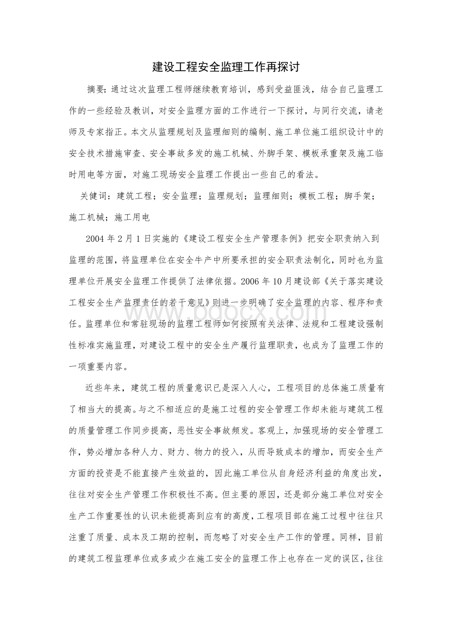 建设工程安全监理工作再探讨Word格式文档下载.doc