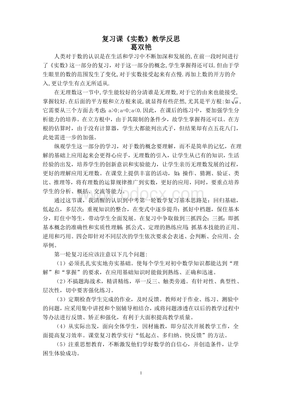 复习课《实数》教学反思Word格式文档下载.doc