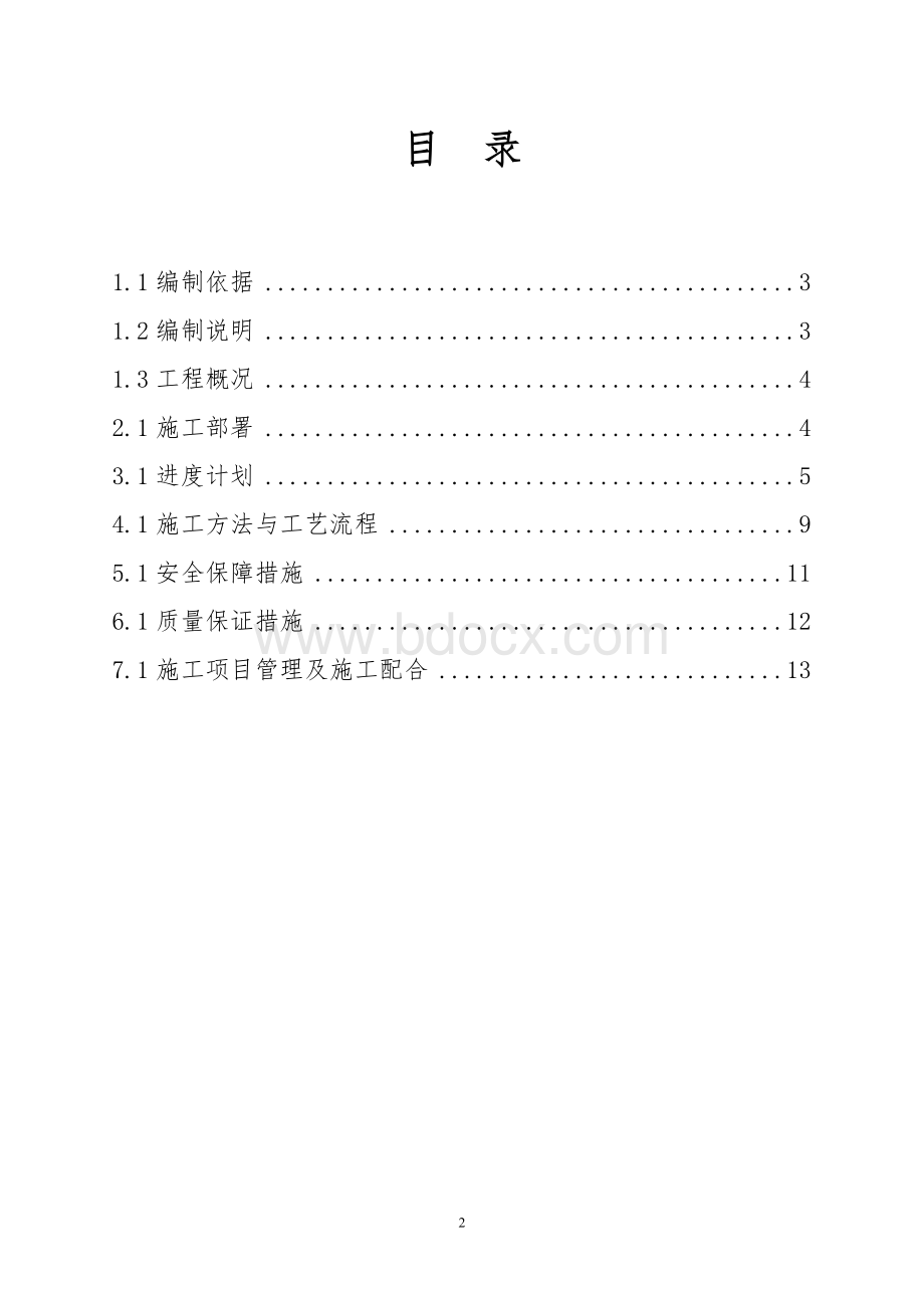 外墙涂料、双飞粉工程施工组织设计Word下载.doc_第2页