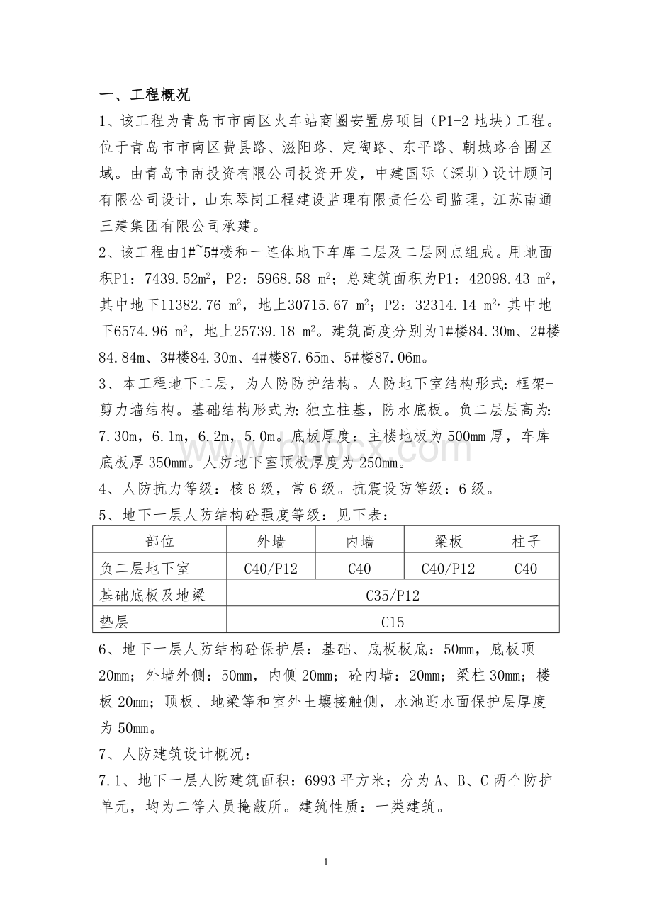 地下室人防施工方案Word格式文档下载.doc_第1页