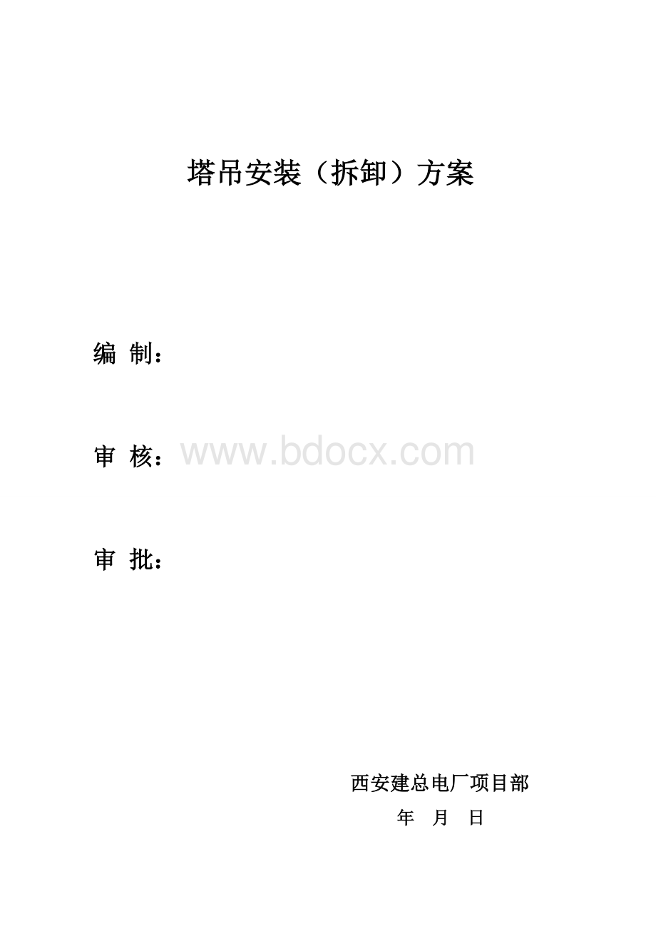 塔吊装拆施工方案2012年06月21日Word文件下载.doc