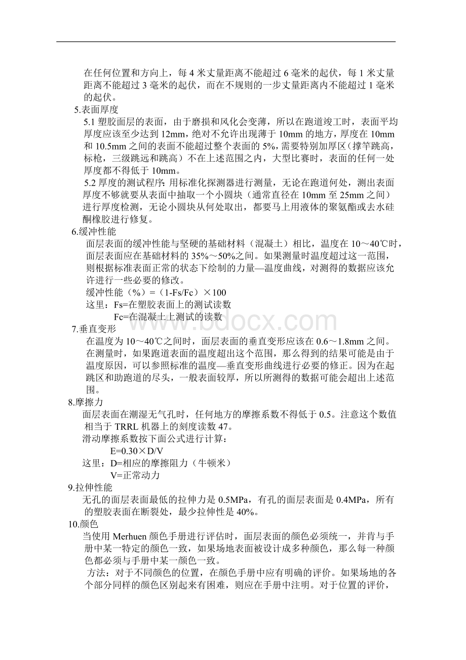 塑胶跑道做法及技术要求Word文档格式.doc_第2页