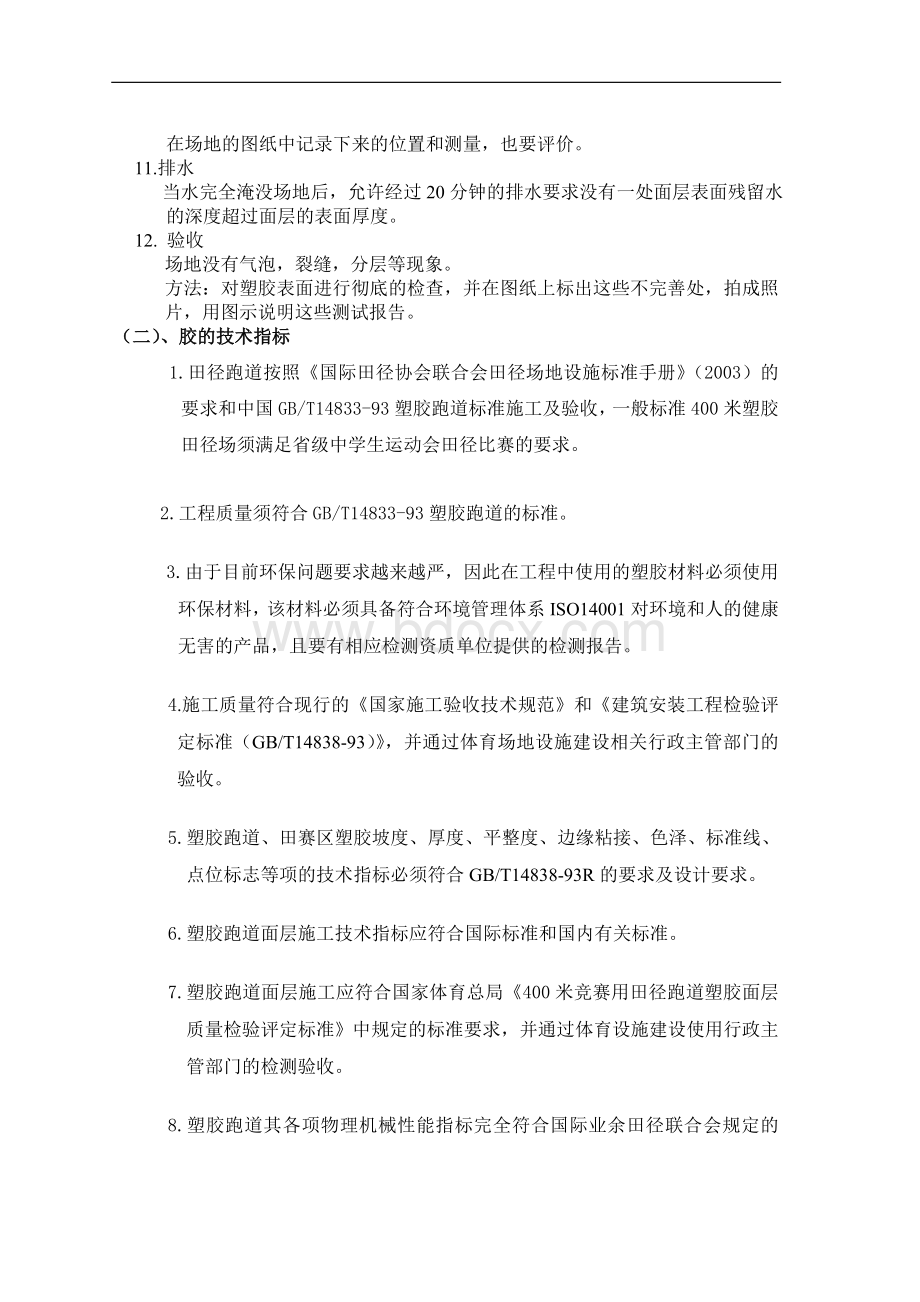 塑胶跑道做法及技术要求Word文档格式.doc_第3页