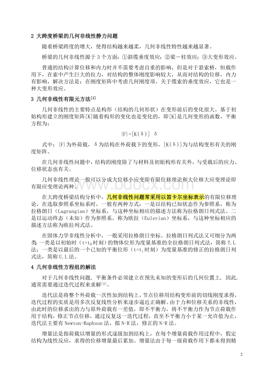 悬索桥的几何非线性分析Word文档下载推荐.doc_第2页