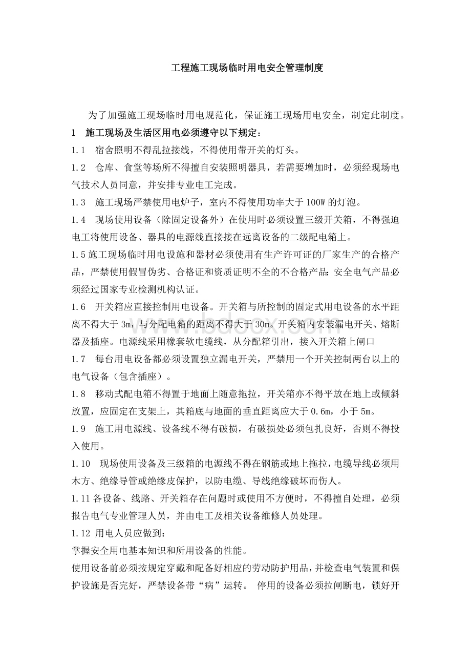 工程施工现场临时用电安全管理制度Word文档格式.docx_第1页