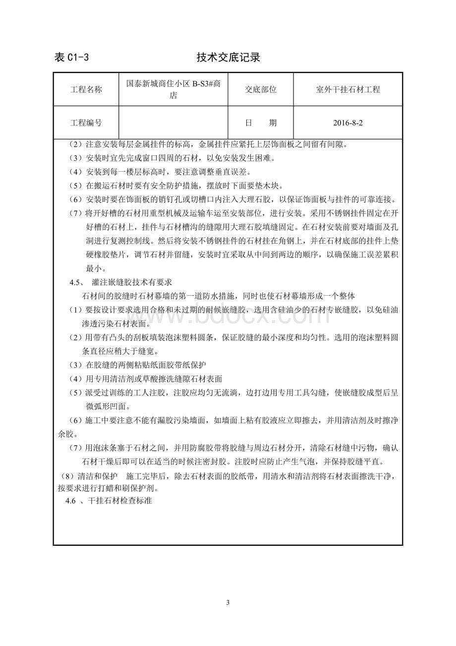 外墙干挂石材技术交底.doc_第3页