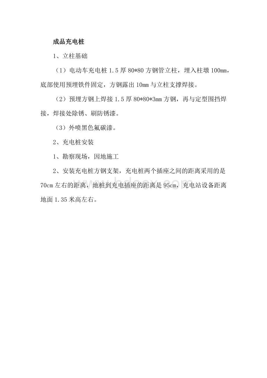 成品充电桩施工工艺.docx_第1页