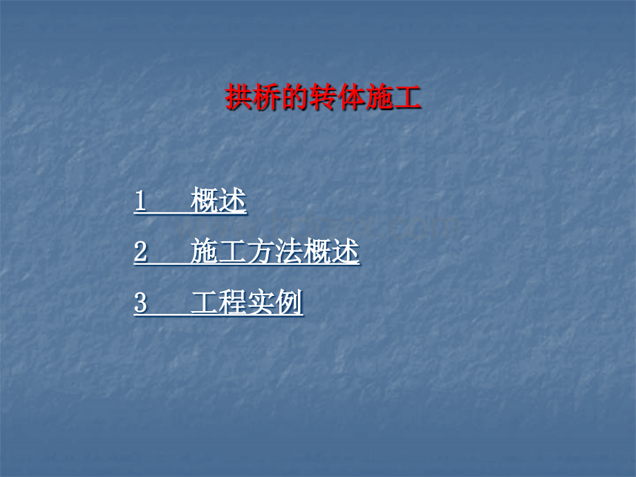 拱桥的转体施工.ppt