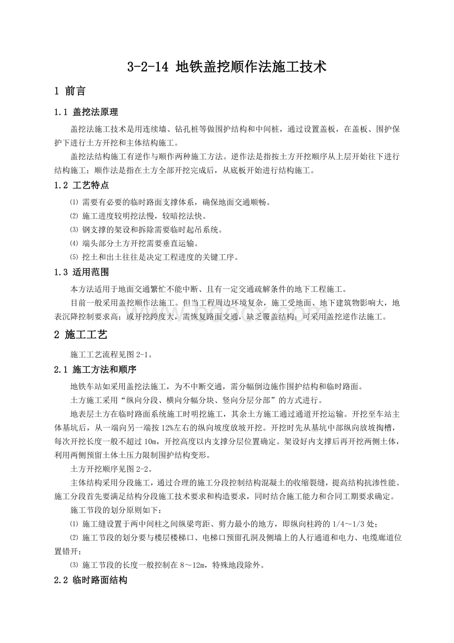 地铁盖挖顺作法施工技术Word格式.doc_第1页