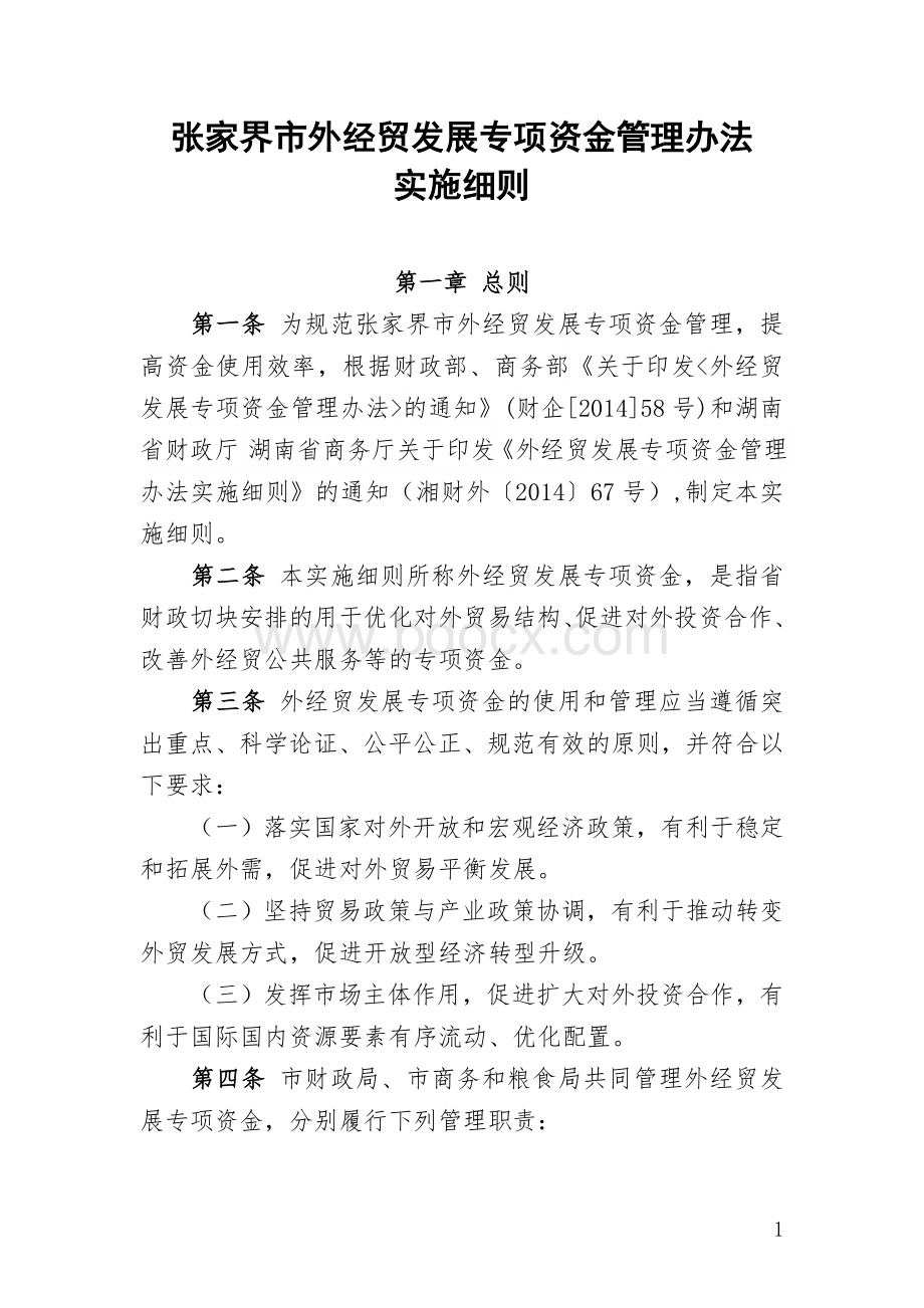 张家界市外经贸发展专项资金管理办法Word格式.doc