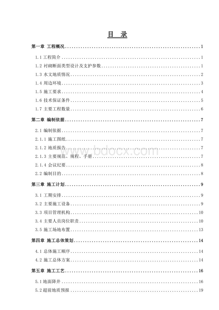 城市地铁区间联络线隧道段专项施工方案Word文档格式.doc