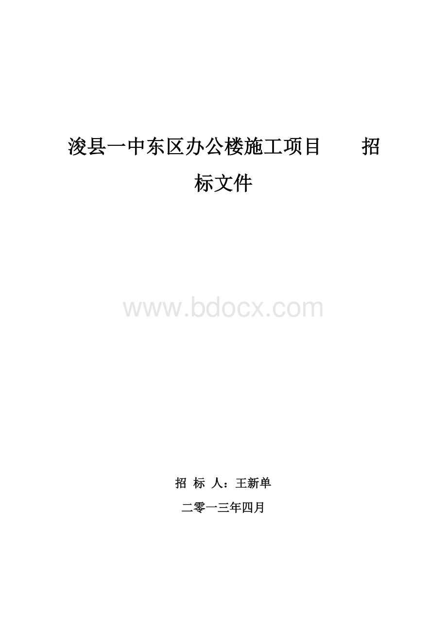 某办公楼施工项目招标文件.doc