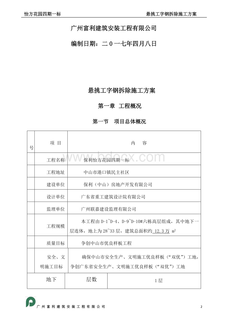 外墙悬挑工字钢及塔吊附墙拆除、修补方案Word格式.docx_第2页