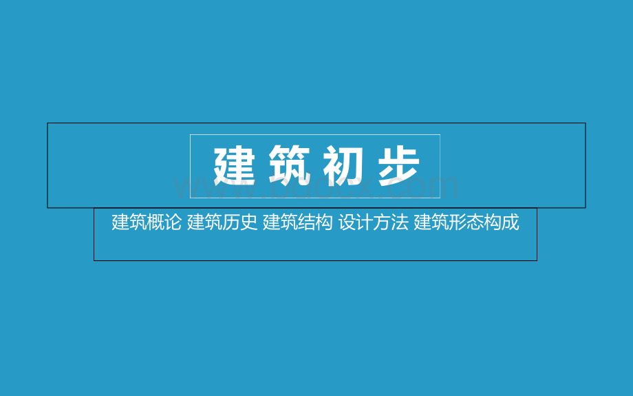 建筑形态构成PPT课件下载推荐.ppt_第1页