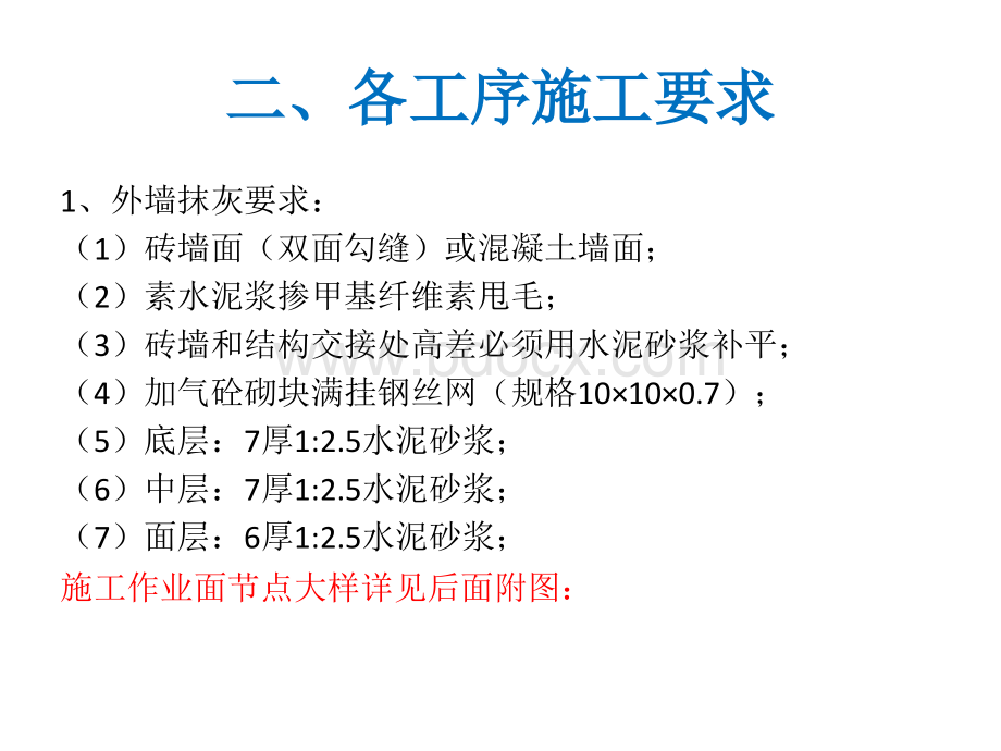 四期工程抹灰交底书-(外抹灰-外墙做法)PPT资料.ppt_第3页