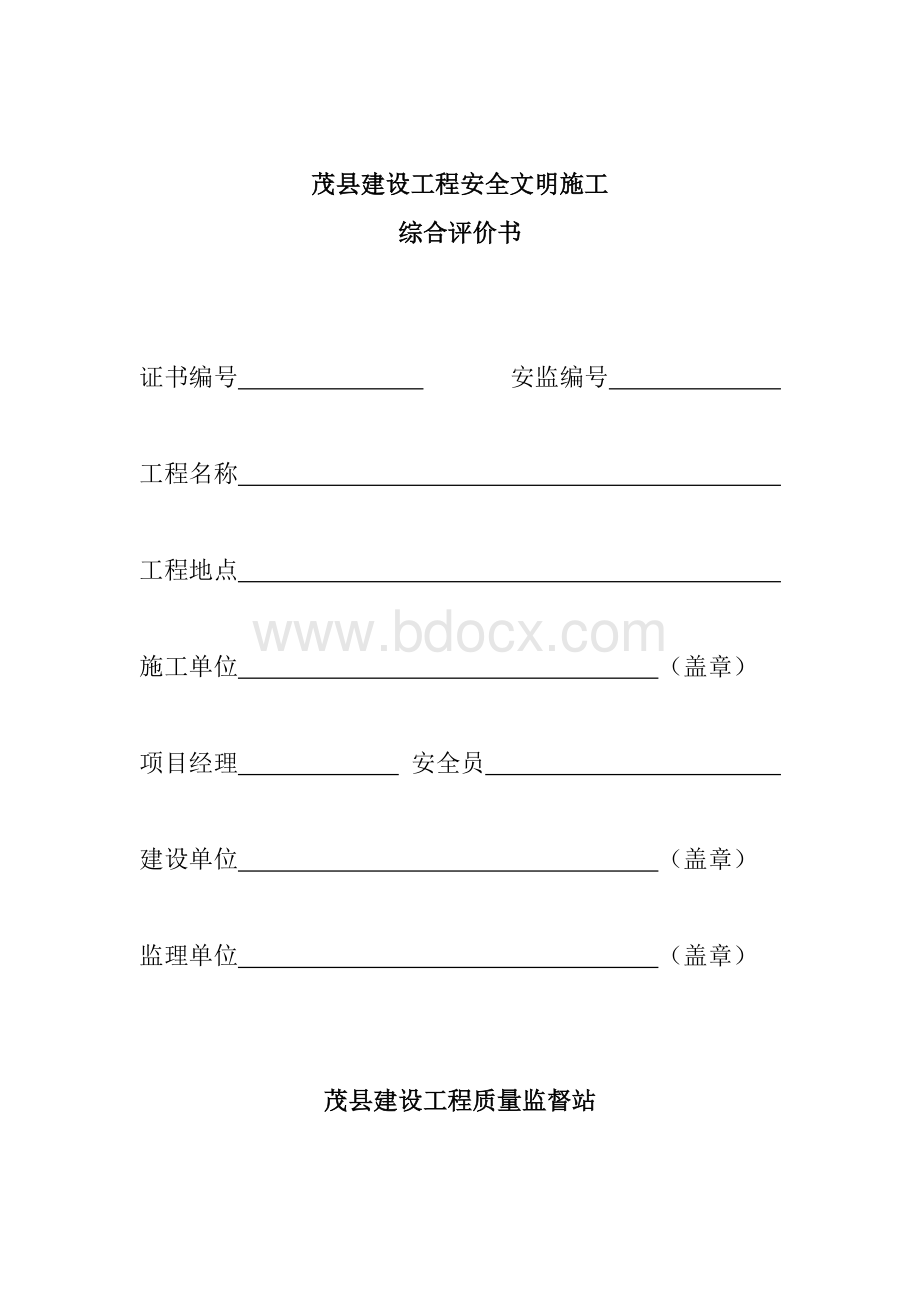 建设工程安全文明施工综合评价表.doc