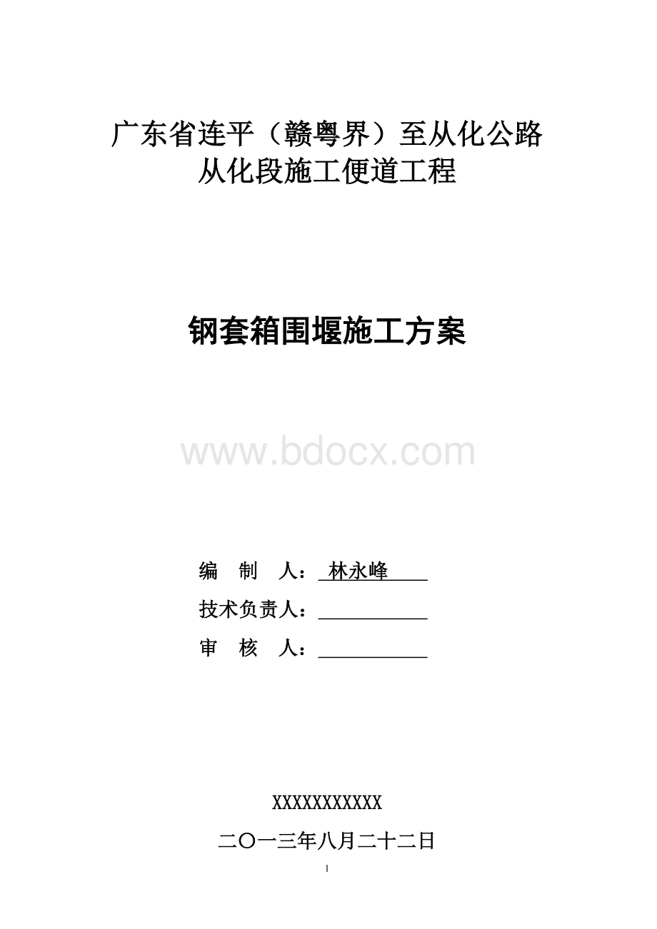 套箱围堰施工方案2013-12-23.doc_第1页