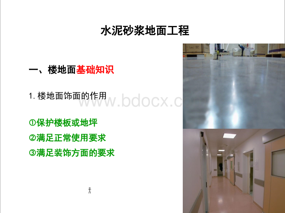 地面装饰工程.ppt