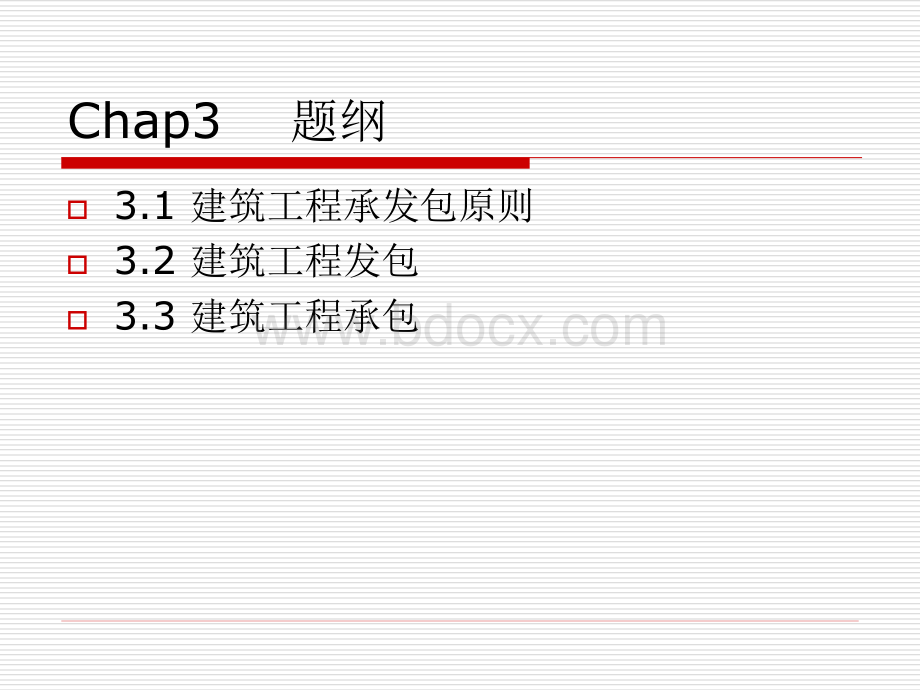 建筑工程发包与承包法规PPT推荐.ppt_第2页