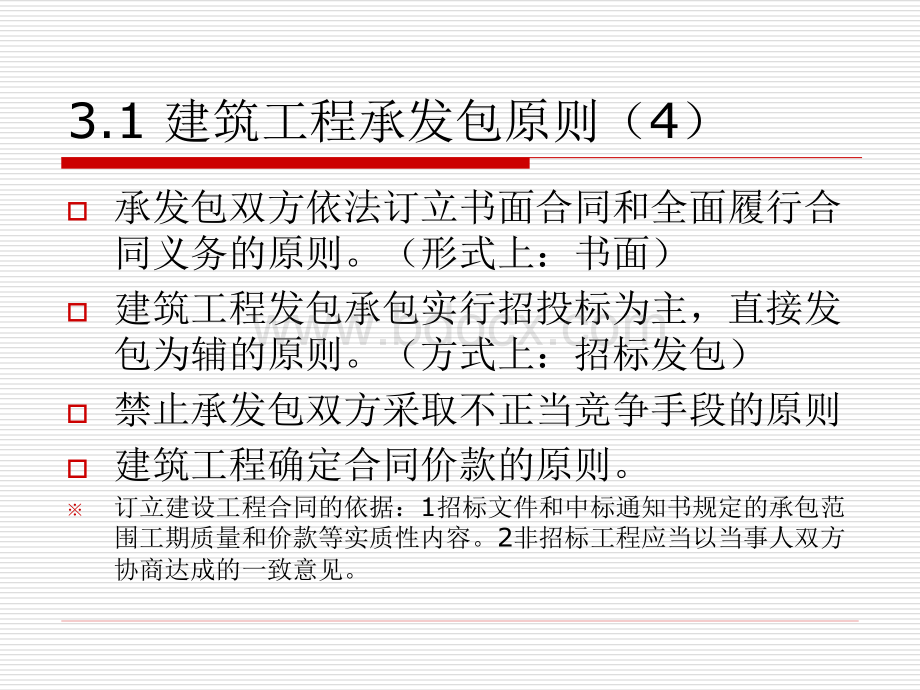 建筑工程发包与承包法规.ppt_第3页