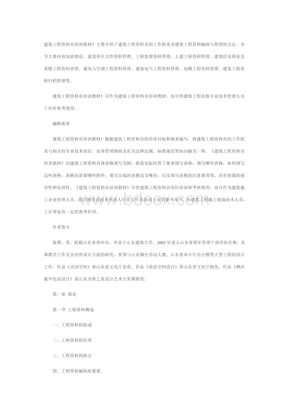 建筑工程资料员培训教材Word文件下载.doc_第1页