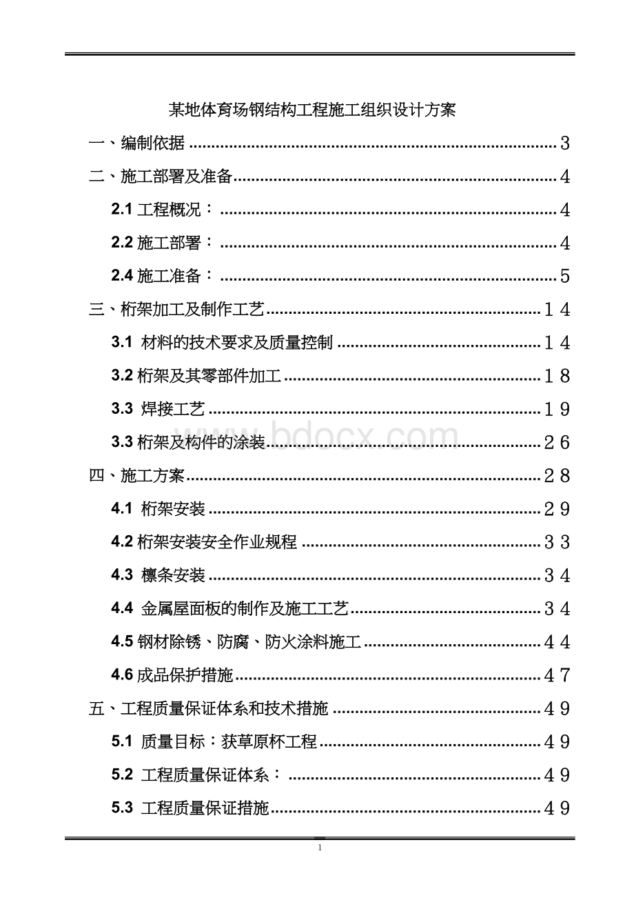 某地体育场钢结构工程施工组织设计方案Word文档格式.doc