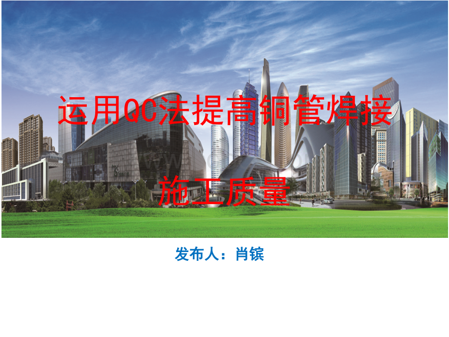 天津恒隆QC：运用QC法提高铜管焊接的施工质量.pptx