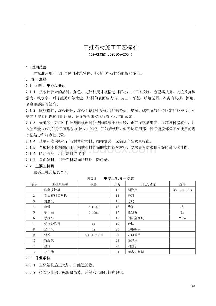 幕墙干挂石材施工工艺流程Word格式.doc_第1页