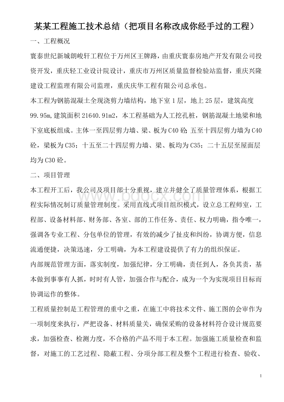 工程施工技术总结Word格式文档下载.doc_第1页