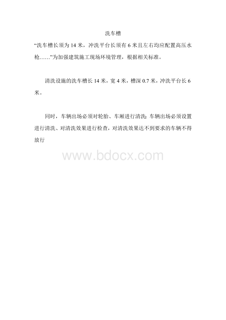 工地洗车槽(附施工图)Word格式.doc_第1页