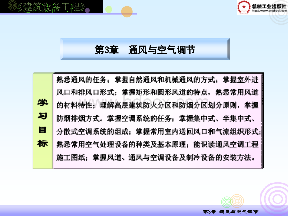 建筑设备工程ppt通风与空气调节.ppt