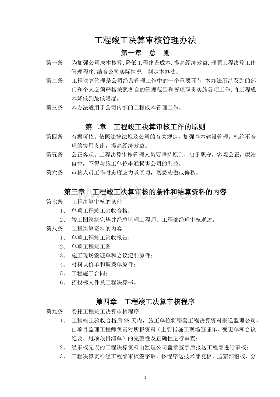 工程竣工决算审核管理办法文档格式.docx_第1页