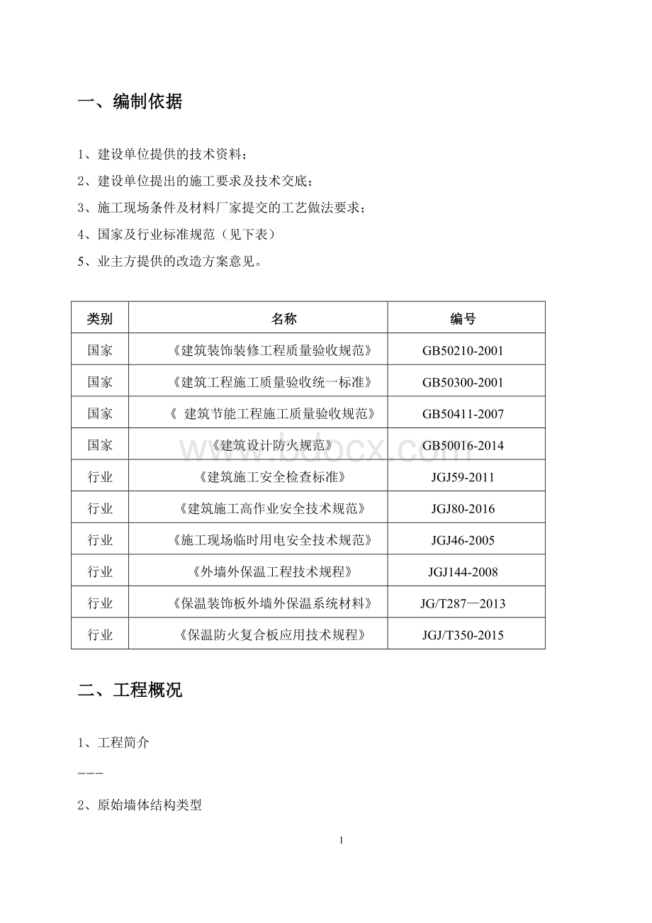 外墙保温装饰一体化板岩棉芯材施工方案施工组织设计.doc_第3页