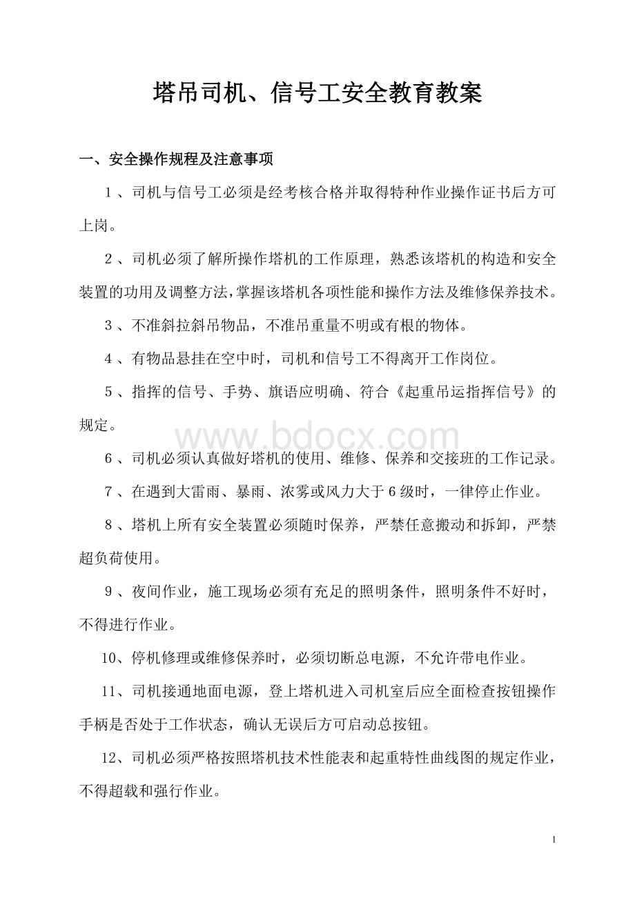 塔吊司机、信号工安全教育教案Word文档格式.doc