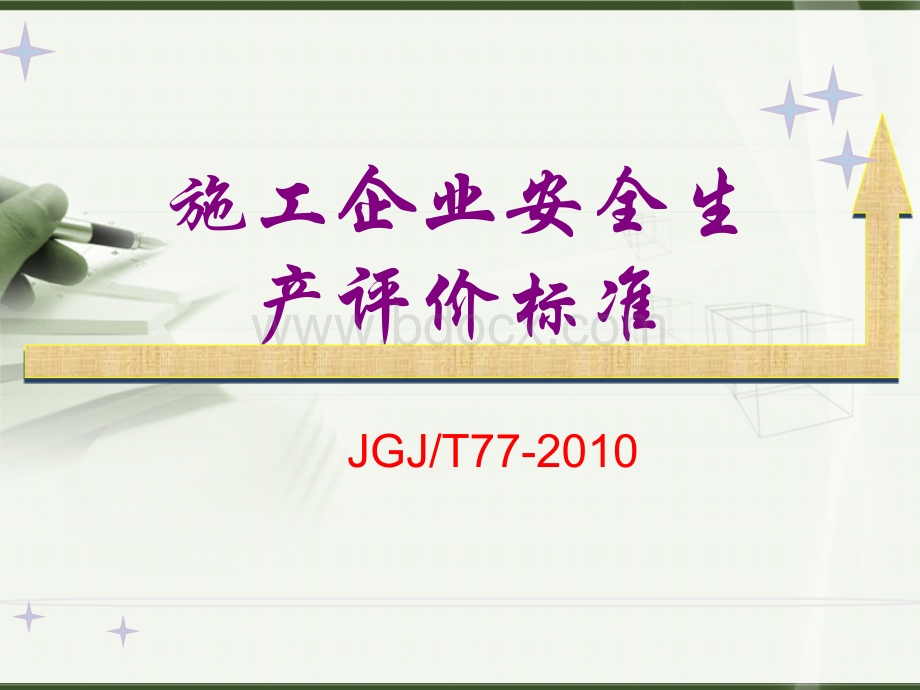 施工企业安全生产评价标准JGJTmy.ppt