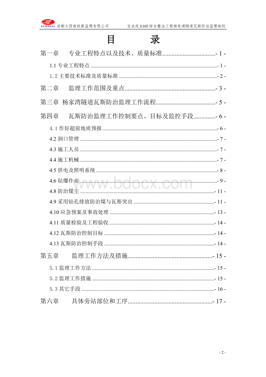 宝成K400隧道瓦斯监理实施细则文档格式.doc_第3页