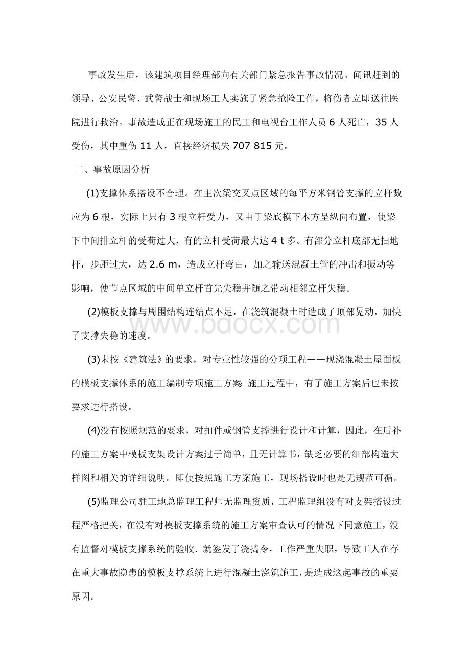 建筑物坍塌事故案例分析.doc_第3页