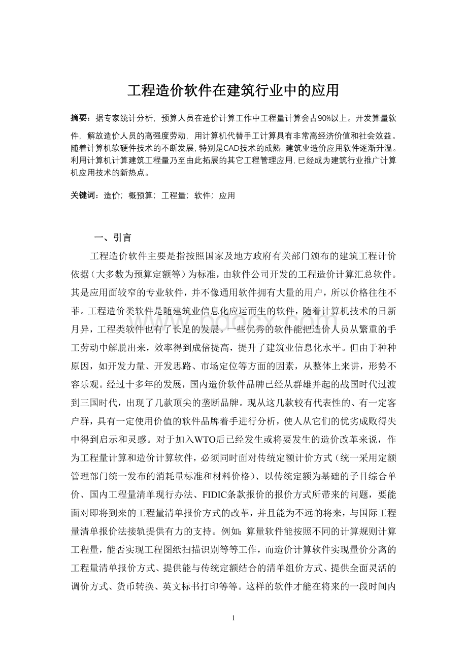 工程造价软件在建筑行业中的应用Word文档格式.doc