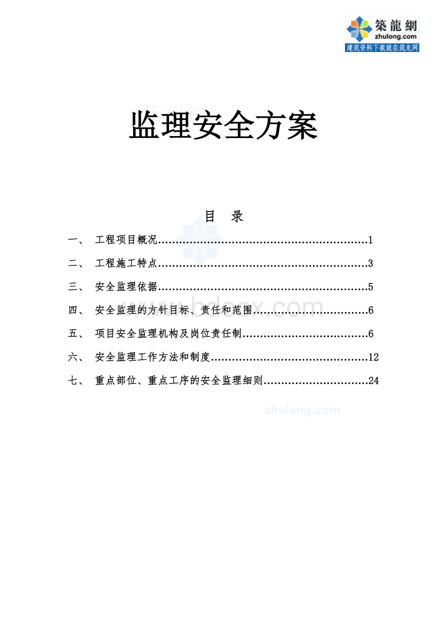 某地铁工程安全监理实施细则文档格式.doc