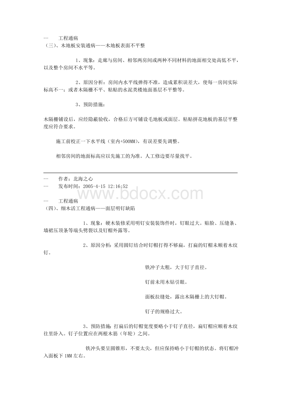 建筑装饰装修工程常见质量通病及原因和预防措施Word格式文档下载.doc_第3页