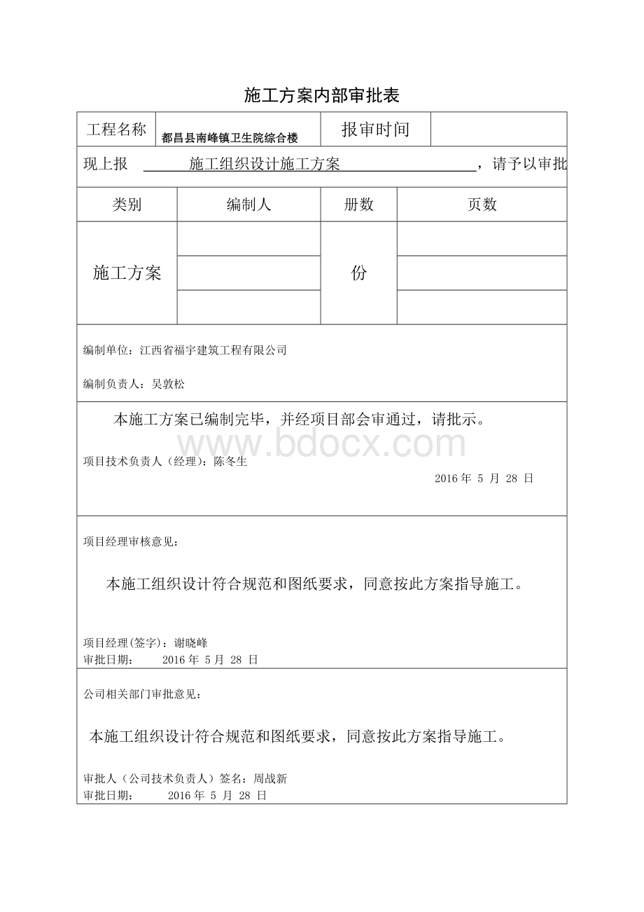 施工方案内部审批表.doc