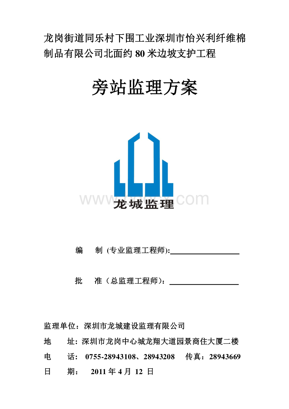 怡兴利边坡支护工程旁站方案.doc