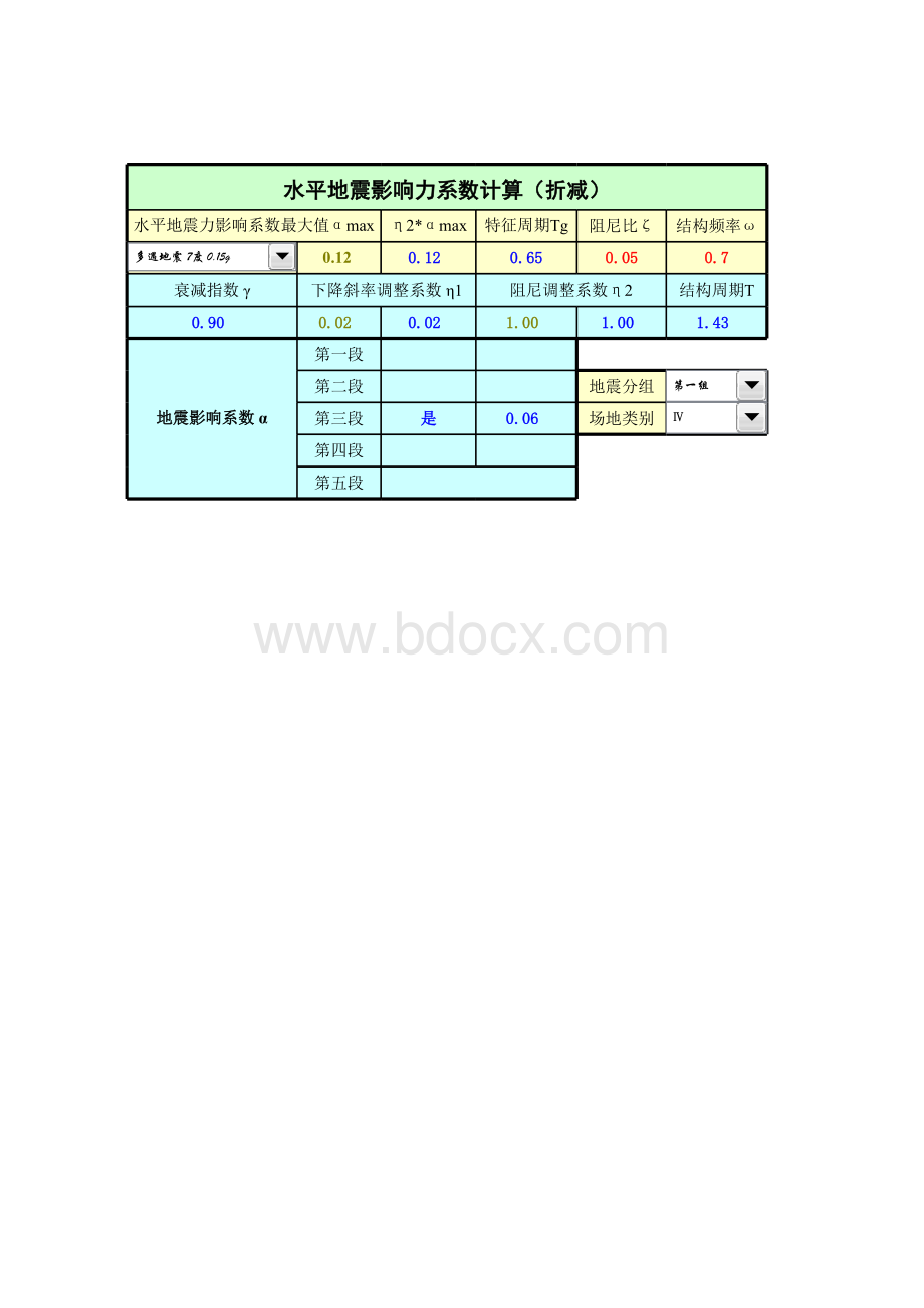 地震力影响系数计算表格文件下载.xls