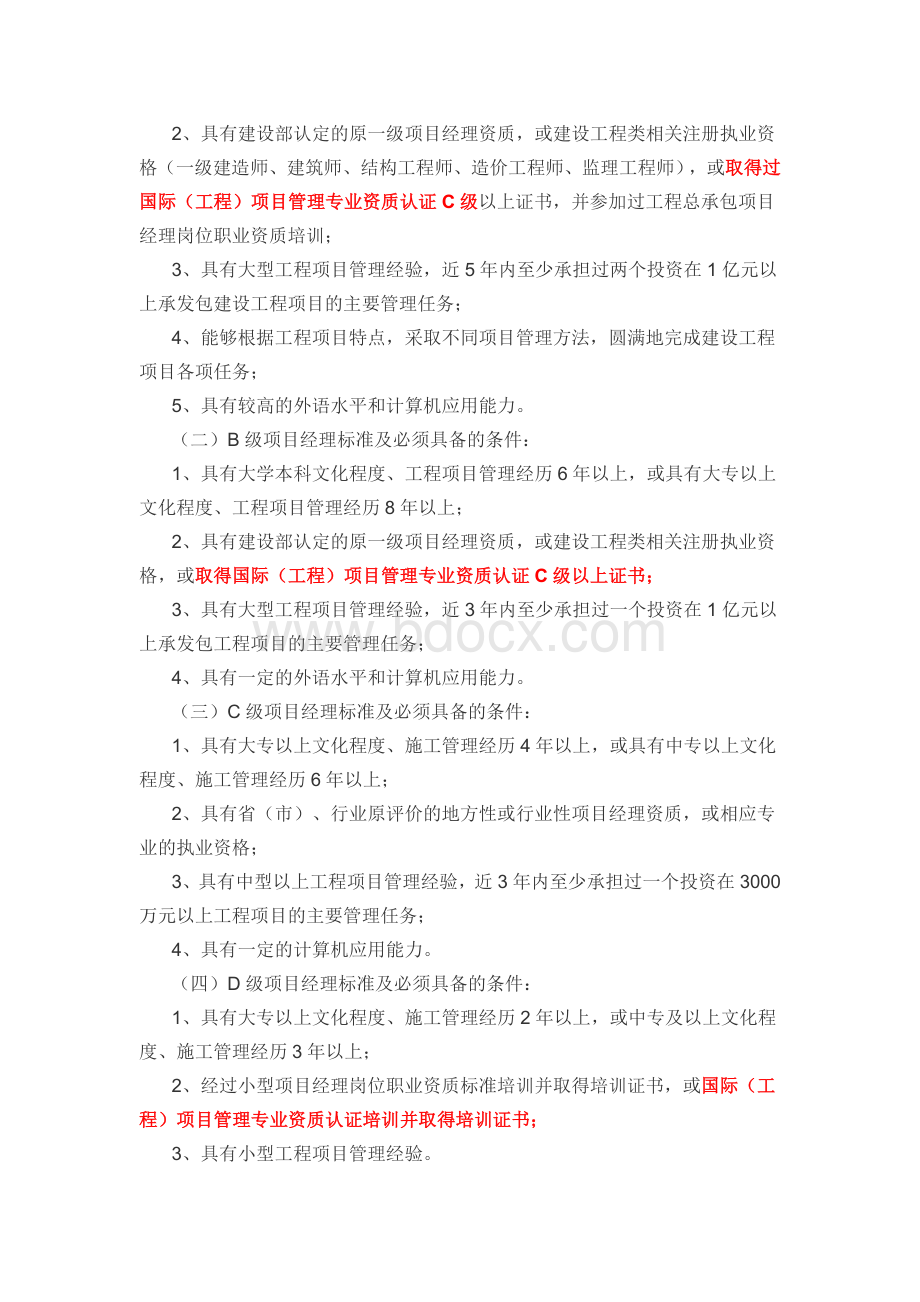 建设工程项目经理岗位职业资质考核评价实施细则Word下载.doc_第2页