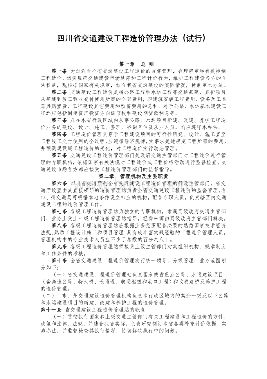 四川省交通建设工程造价管理办法(试行)Word文档格式.doc