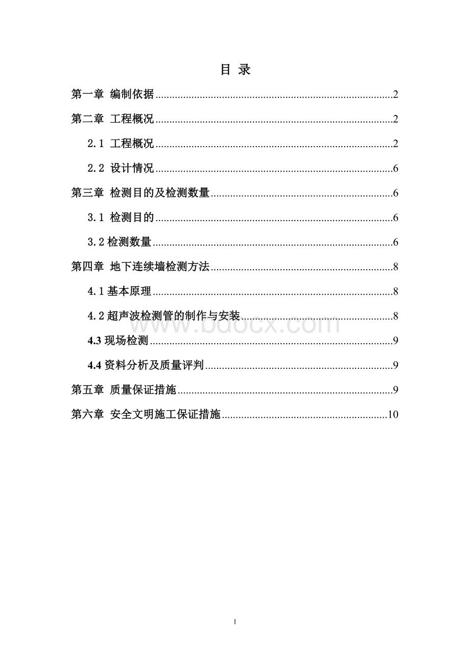 地下连续墙超声波检测方案Word文档下载推荐.doc