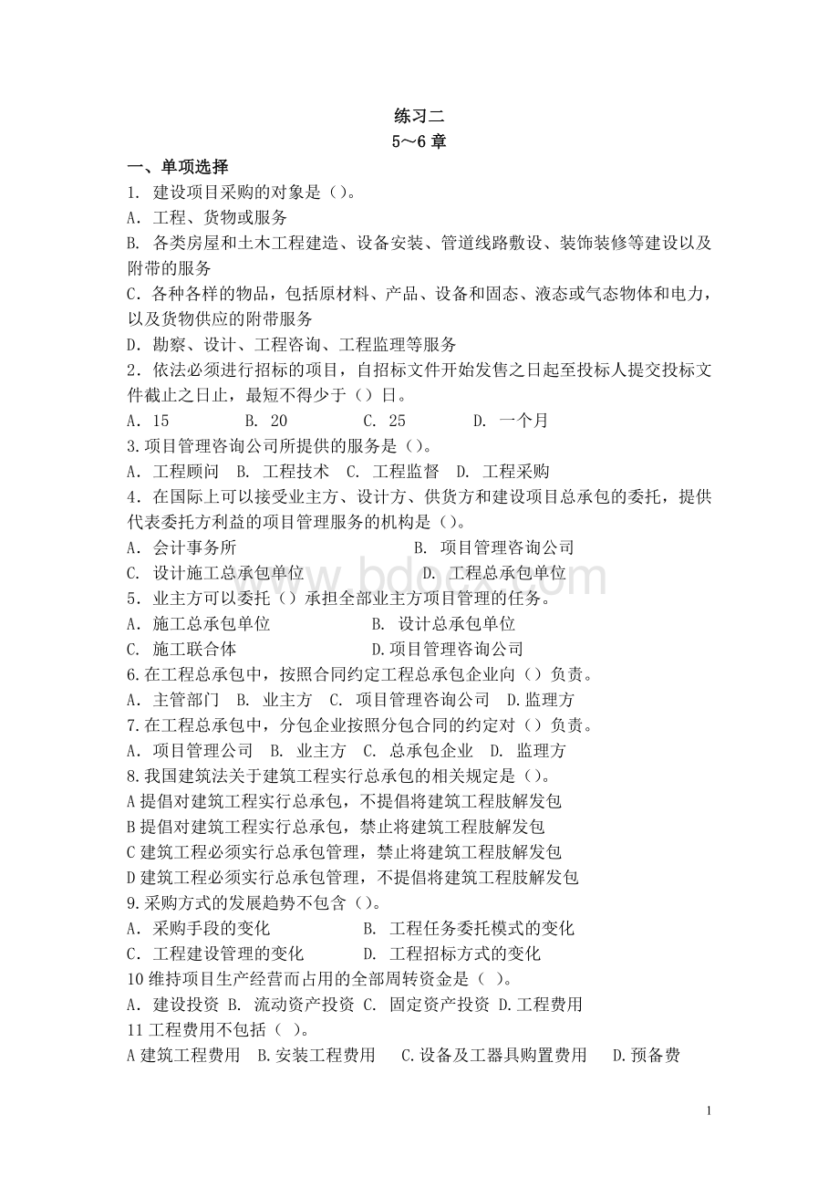 工程建设项目管理练习二Word文档格式.doc