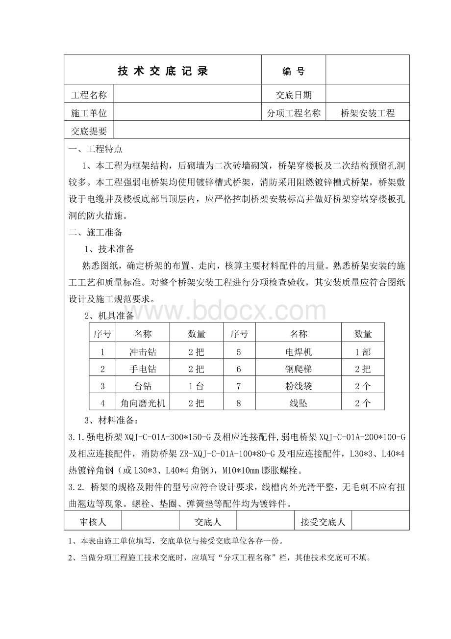 技术交底(桥架安装工程).docx_第1页